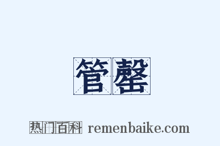 管罄是什么意思的图片